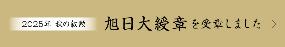 2025年秋の叙勲にて旭日大綬章を受章しました